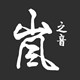 岚之音