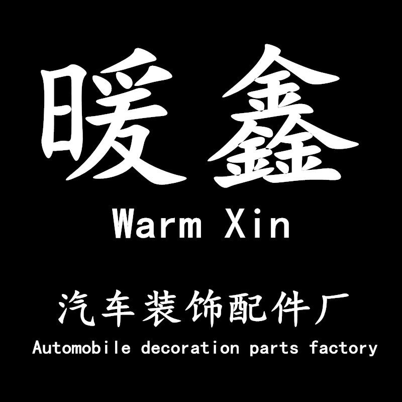 暖鑫汽车装饰配件厂