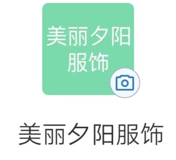 美丽夕阳服饰