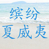 缤纷夏威夷