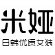 《米娅》实拍优质甜美清新风格女装的LOGO