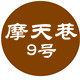 摩天巷9号的LOGO