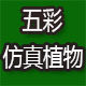 五彩仿真植物