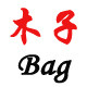 木子Bag