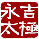 永吉太极