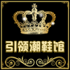 引领潮鞋馆