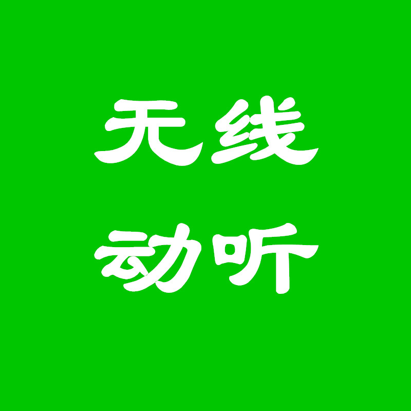 无线动听