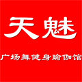 天魅广场舞健身瑜伽馆