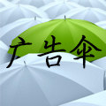 定做广告伞