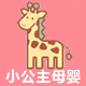 小公主母婴