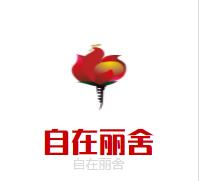 自在丽舍