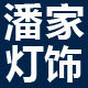 潘家灯饰的LOGO