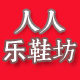 人人乐绣花鞋坊