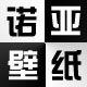 诺亚壁纸淘宝店的LOGO