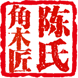 陈氏角木匠美容养生馆