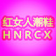 红女人鞋店HNRCX