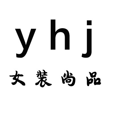 YHJ女装尚品店