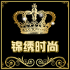 锦绣时尚包坊