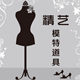 精艺模特道具的LOGO