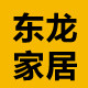 东龙家居专营店