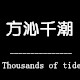 方沁千潮旗舰店