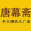 唐幕斋