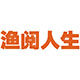 渔阅人生