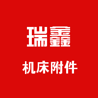 瑞鑫机床附件的LOGO