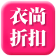 衣尚折扣 品牌女装折扣店