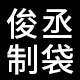 俊丞制袋