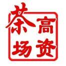 镇江高资茶场直销