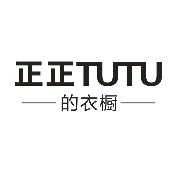 正正TUTU的衣橱