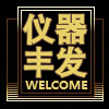 仪器丰发