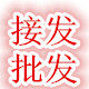 万家发制品批发