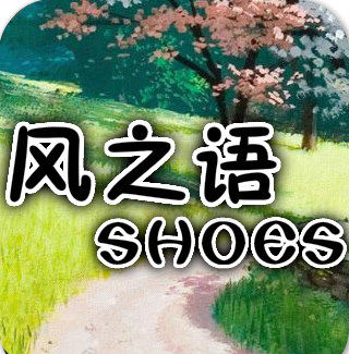风之语SHOES
