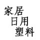 家居日用塑料的LOGO