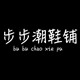 步步潮鞋铺