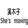 溪木子韩装