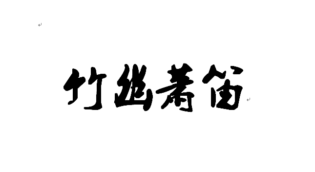 竹幽箫笛的LOGO