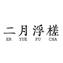 二月浮槎