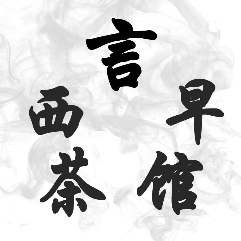 言西早茶馆