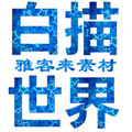 雅来客素材