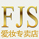 梵洁诗爱妆专卖店的LOGO