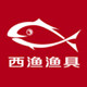 西渔精品渔具