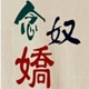 念奴娇大码女装