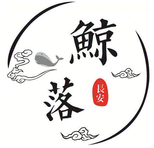长安鲸落坊国风工作室
