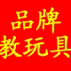 品牌教玩具直销店