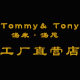 Tommy ＆Tony汤米汤尼工厂店