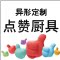 点赞厨具