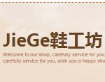 JieGe鞋工坊